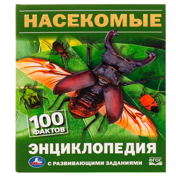 Насекомые. И.Я.Павлинов. 100 фактов. Энциклопедия с развивающими заданиями. 48 стр. Умка в кор.22шт