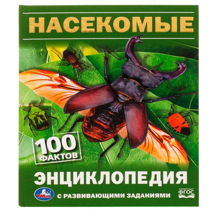 Насекомые. И.Я.Павлинов. 100 фактов. Энциклопедия с развивающими заданиями. 48 стр. Умка в кор.22шт
