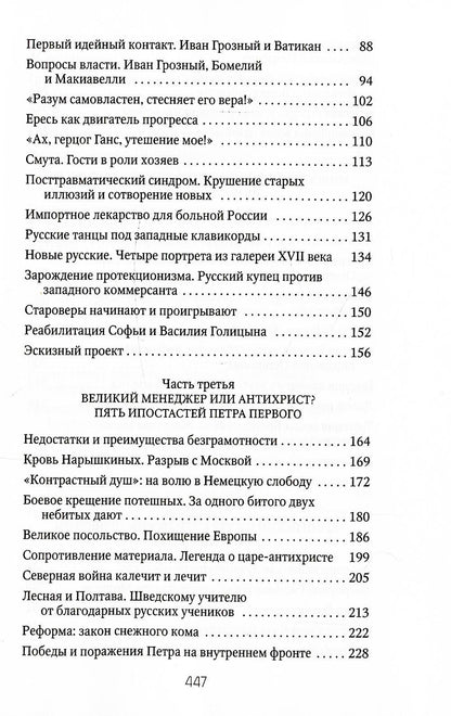 Россия и Запад: от Рюрика до Екатерины II