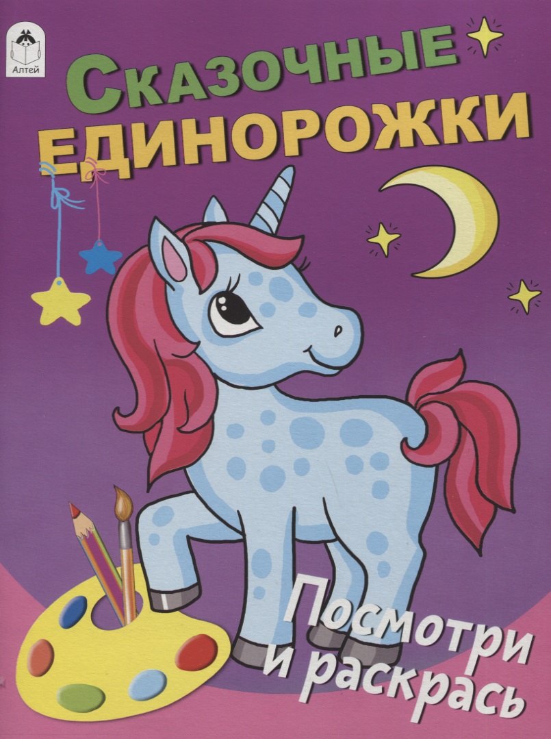 Сказочные единорожки (Посмотри и раскрась Бэст) 978-5-9930-2637-4