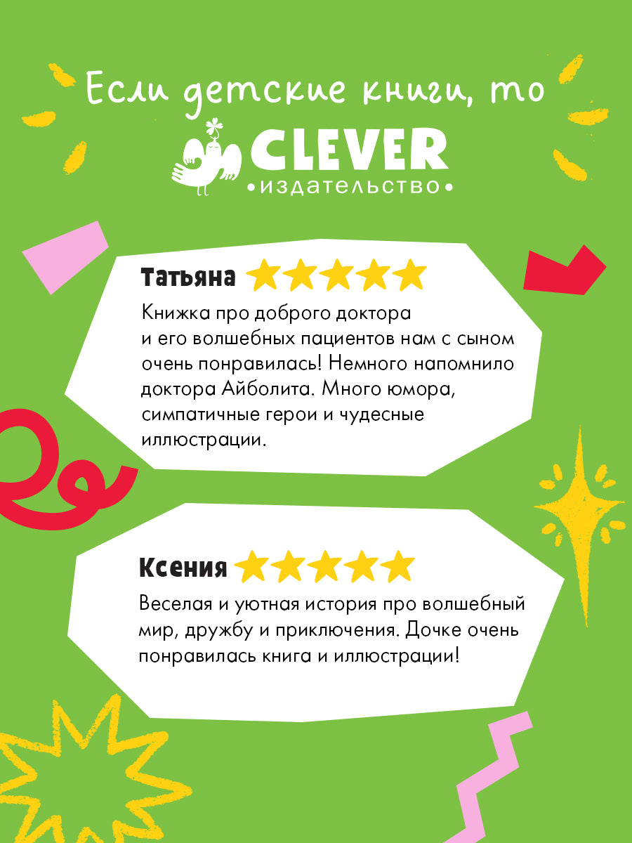 CLEVER-чтение. Доктор Мёдус и секрет птерозавра/Аннетте Х.