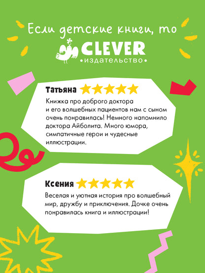 CLEVER-чтение. Доктор Мёдус и секрет птерозавра/Аннетте Х.