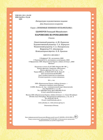 Паровозик из Ромашково