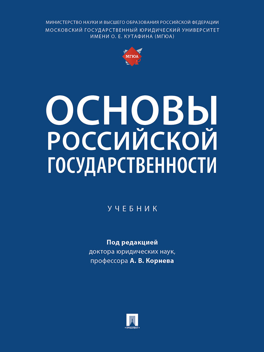 Основы российской государственности. Уч.-М.:Проспект,2025.