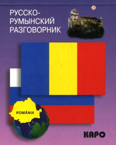 Каро.Разговорник.Рус-румынский разговорник