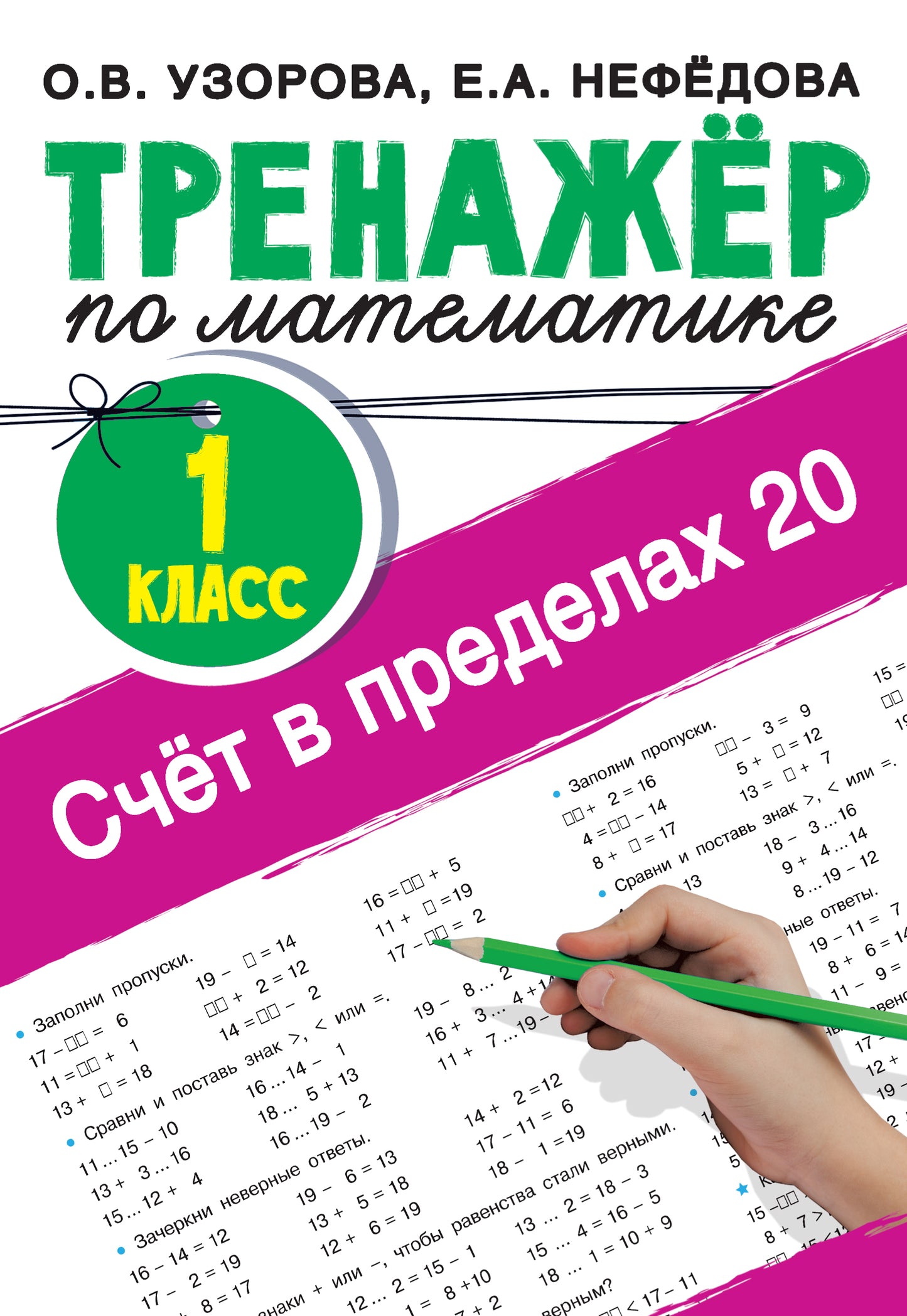 Счёт в пределах 20.Тренажер по математике 1 класс