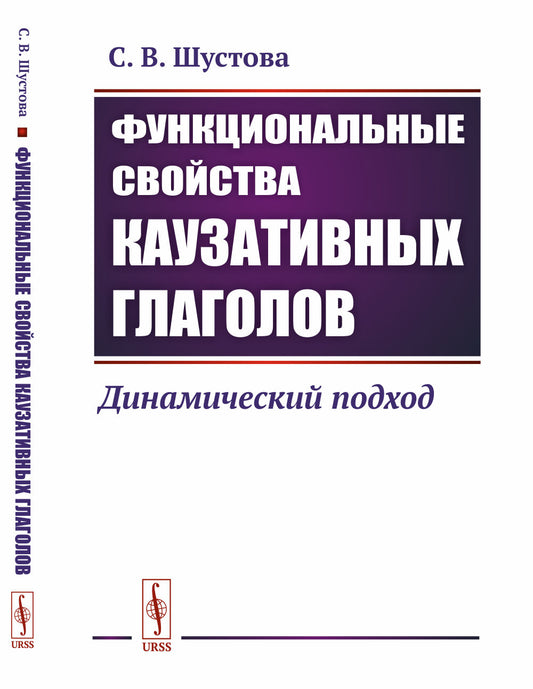 Функциональные свойства каузативных глаголов: Динамический подход