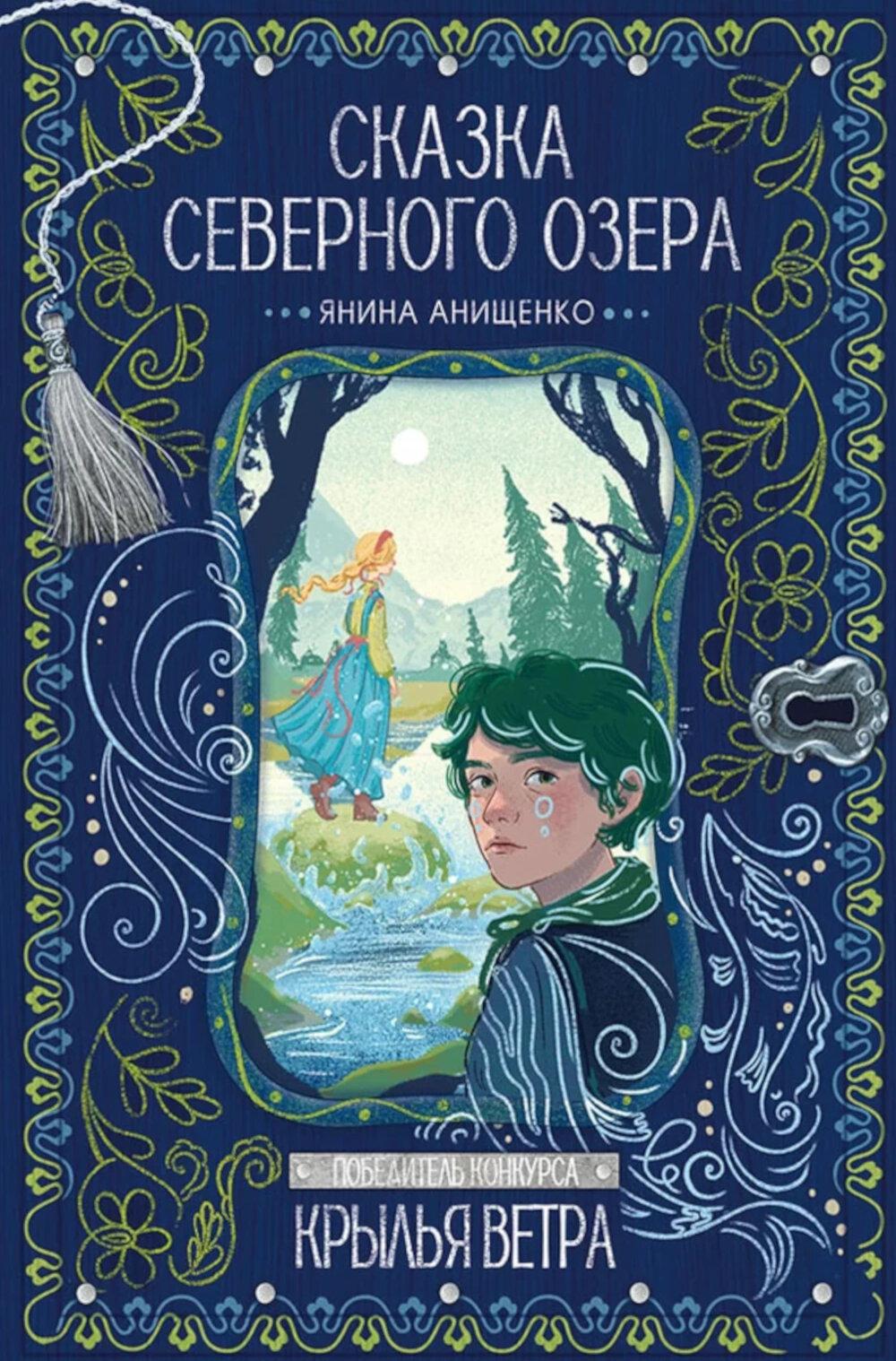 Сказка северного озера (Я. Анищенко)