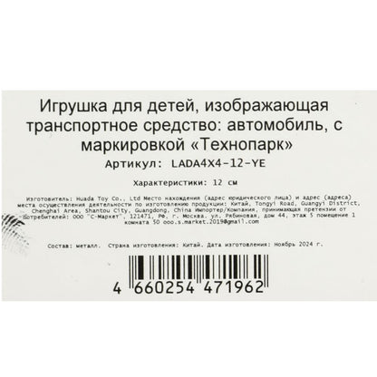 Machine en métal LADA 4x4 12 cm, double, bagage, inerce, jaune, cor. Parc technologique dans le cor.2*36шт