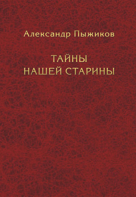 Тайны наших старин