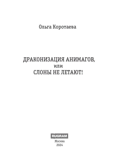 Драконизация анимагов, или Слоны не летают!