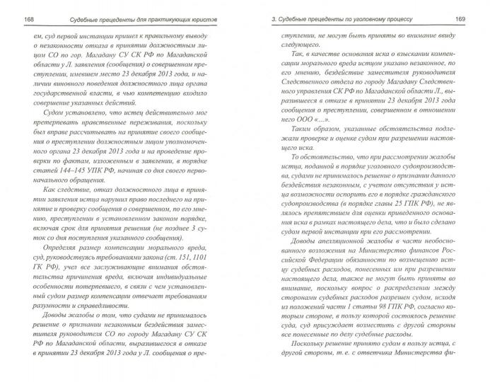 Судебные прецеденты для практикующ.юристов