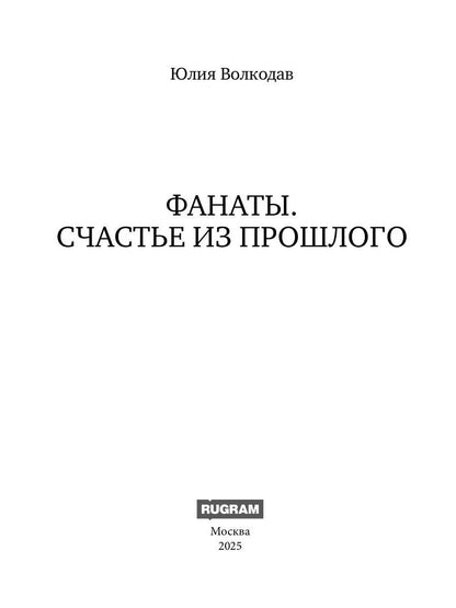 Фанаты. Счастье из прошлого