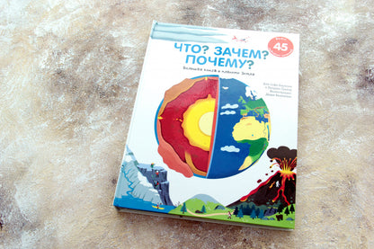 Что? Зачем? Почему? Большая книга о планете Земля