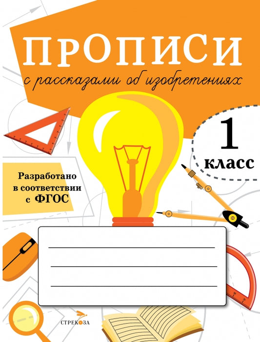 Прописи для 1 класса. Прописи с рассказами об изобретениях /Маврина
