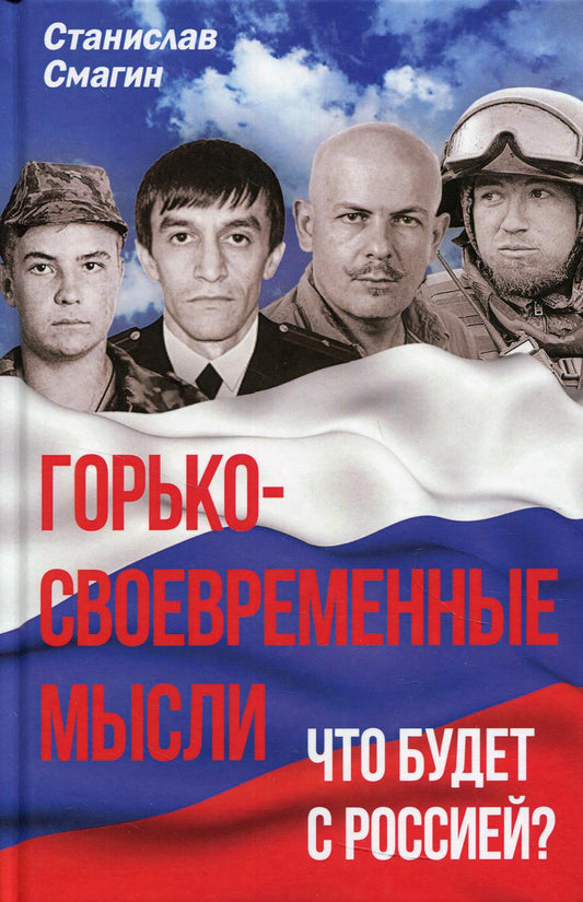 Горько-своевременные мысли. Что будет с Россией?