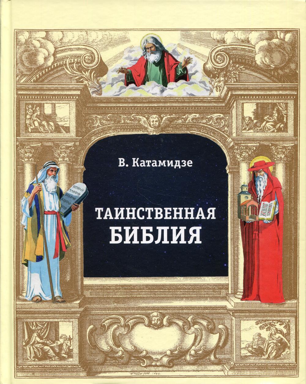 Рип.Катамидзе Таинственная библия