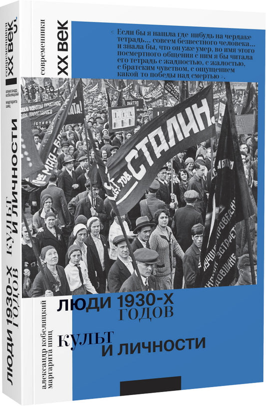 Люди 1930-х годов. Культ и личность
