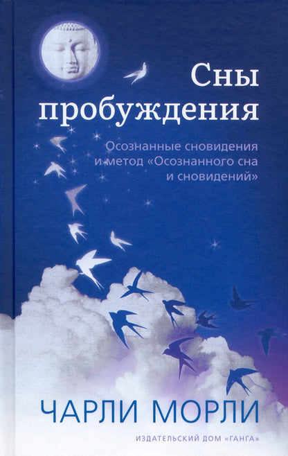 Сны пробуждения: Осознанные сновидения и метод "Осознанного сна и сновидений"
