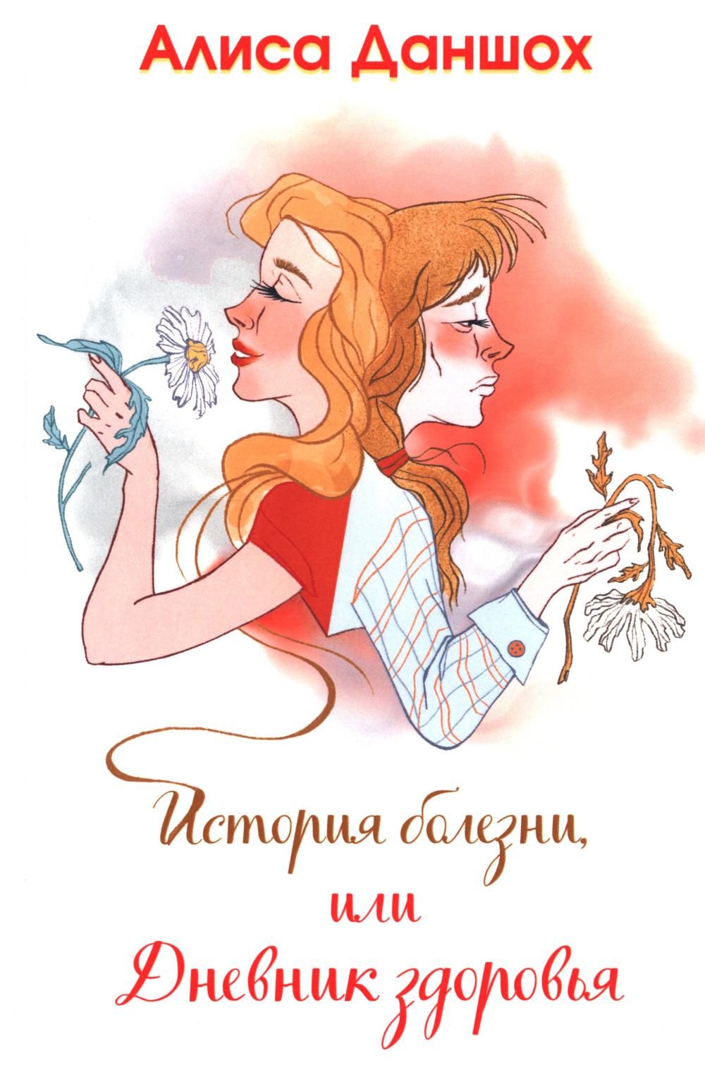 История болезни, или Дневник здоровья. – 2-е изд., доп.
