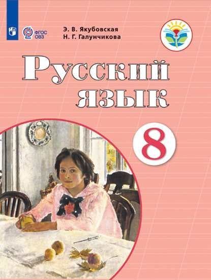 Якубовская. Русский язык. 8 кл. Учебник. /обуч. с интеллектуальными нарушениями/ (ФГОС ОВЗ)