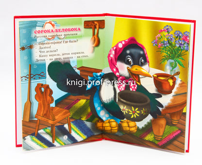 ТРИ ЛЮБИМЫХ СКАЗКИ. СОРОКА-БЕЛОБОКА