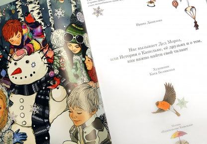 Нас вызывает Дед Мороз, или История о Капельке, её друзьях и о том, как важно найти свой талант