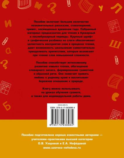 Быстрое обучение чтению. Читаем по слогам. Времена года. 1 класс
