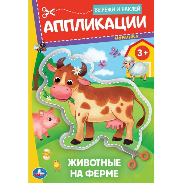 Животные на ферме. Аппликации. Вырежи и наклей. 3+. 162х235 мм. Скрепка. 16 стр. Умка в кор.50шт