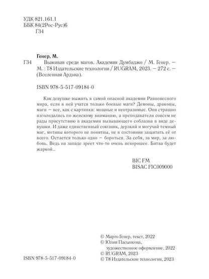 Выживая среди магов. Академия Думбаджо