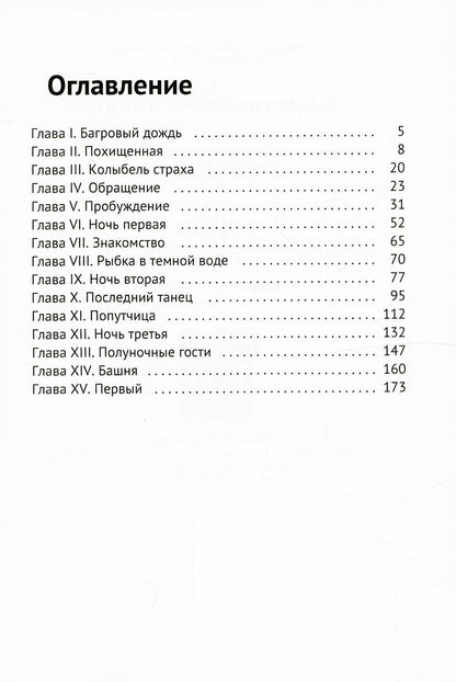 Рассвет Полуночи. Часть I