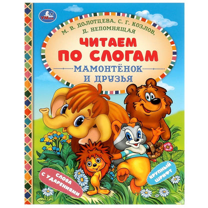 Мамонтёнок и друзья. Козлов С. Г. и др. Читаем по слогам. 165х215 мм. 7БЦ. 48 стр. Умка в кор.30шт