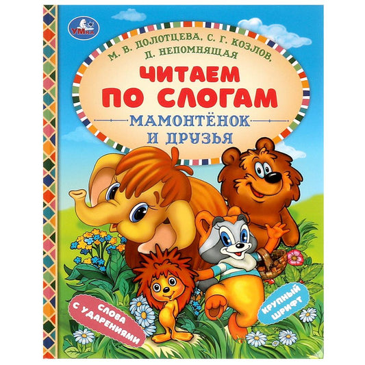 Мамонтёнок и друзья. Козлов С. Г. и др. Читаем по слогам. 165х215 мм. 7БЦ. 48 стр. Умка в кор.30шт