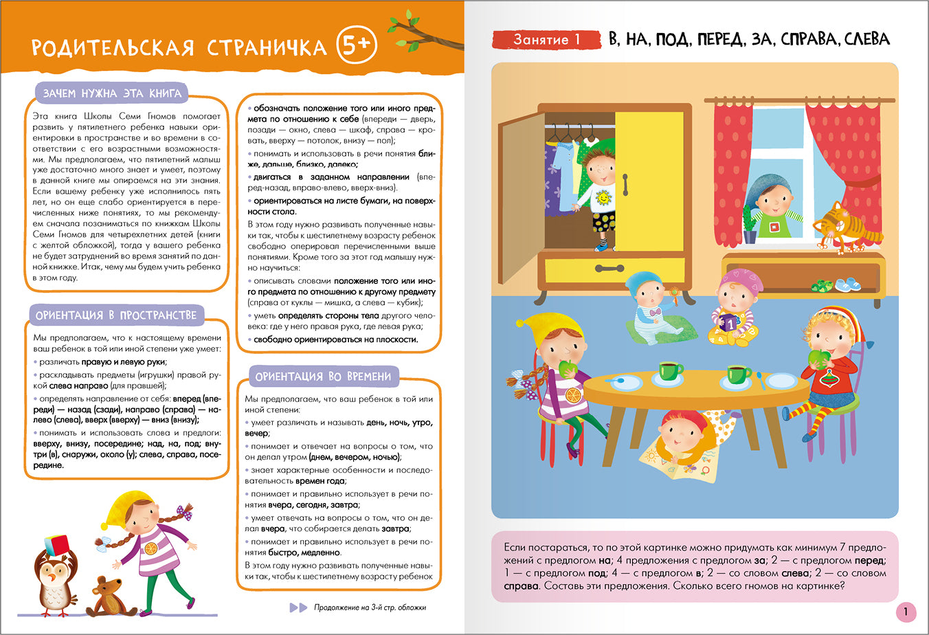 Школа Семи Гномов. Базовый курс. слово, мышление, моторика. Комплект 5+