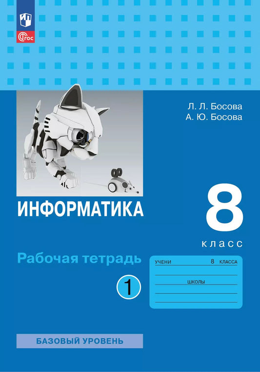 Босова. Информатика. Рабочая тетрадь. 8 класс в двух частях. Часть 1 Базовай уровень / к ФП 22/27