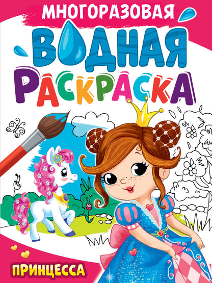 МНОГОРАЗОВАЯ ВОДНАЯ РАСКРАСКА А4. ПРИНЦЕССА