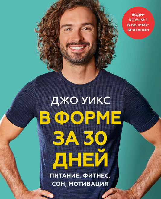 В форме за 30 дней. План на месяц: питание, фитнес, сон, мотивация.