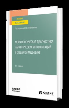 МОРФОЛОГИЧЕСКАЯ ДИАГНОСТИКА НАРКОТИЧЕСКИХ ИНТОКСИКАЦИЙ В СУДЕБНОЙ МЕДИЦИНЕ 2-е изд., испр. и доп. Учебное пособие для вузов