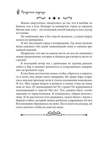 Призрачная надежда