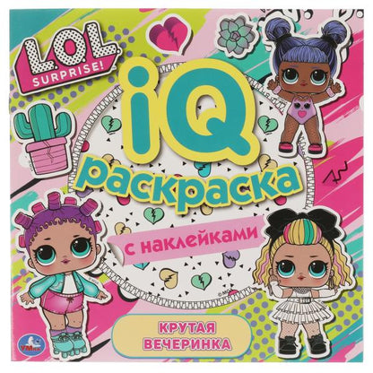 Крутая вечеринка. IQ раскраски с наклейками. Лол. 200х200 мм. 8 стр. + наклейки. Умка в кор.50шт