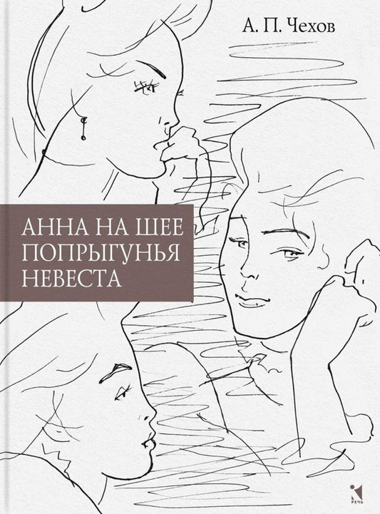 Анна на шее. Попрыгунья. Невеста