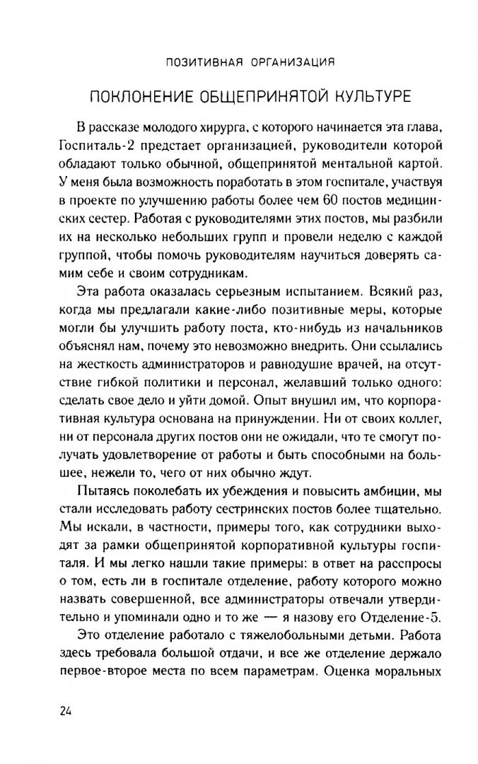 Позитивная организация: Освобождение от стереотипов, принуждения, консерватизма