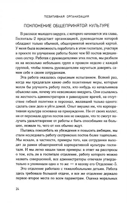 Позитивная организация: Освобождение от стереотипов, принуждения, консерватизма