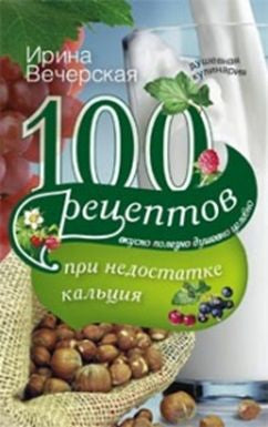 100 рецептов при недостатке кальция