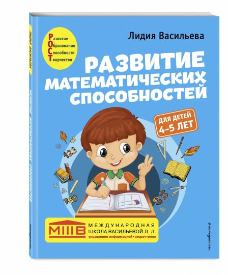 Развитие математических способностей: для детей 4-5 лет