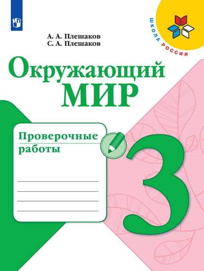 Окружающий мир. Проверочные работы. 3 класс