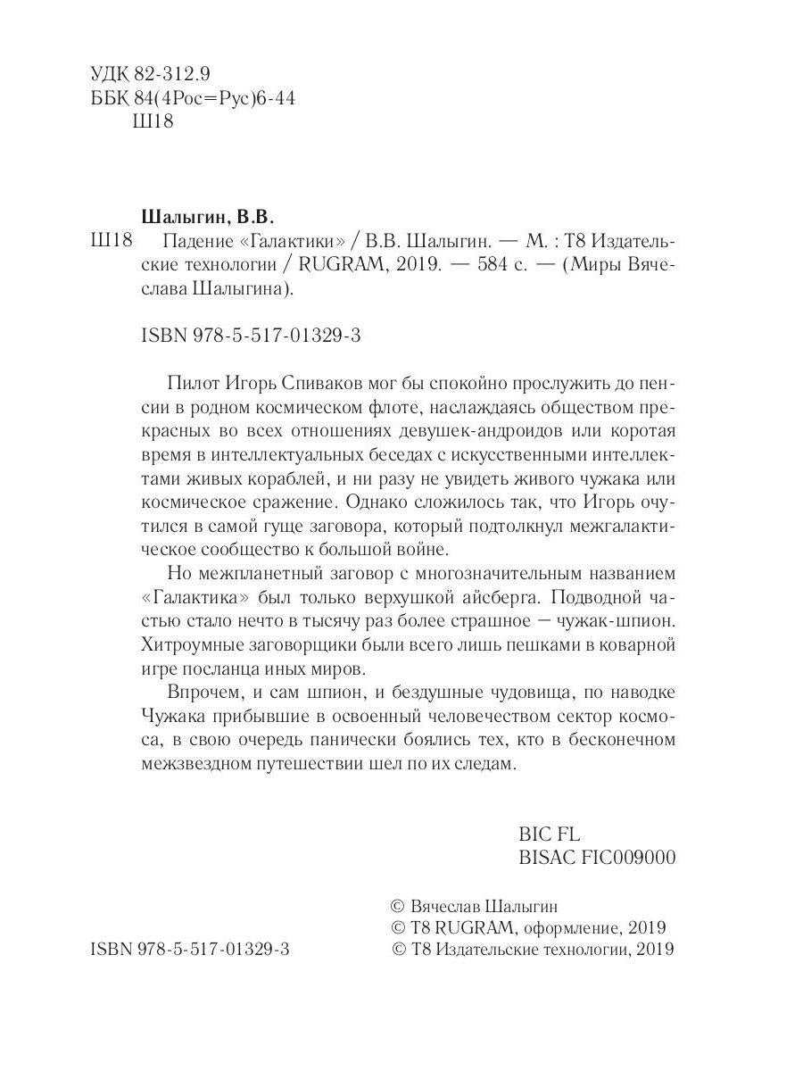 Падение "Галактики"