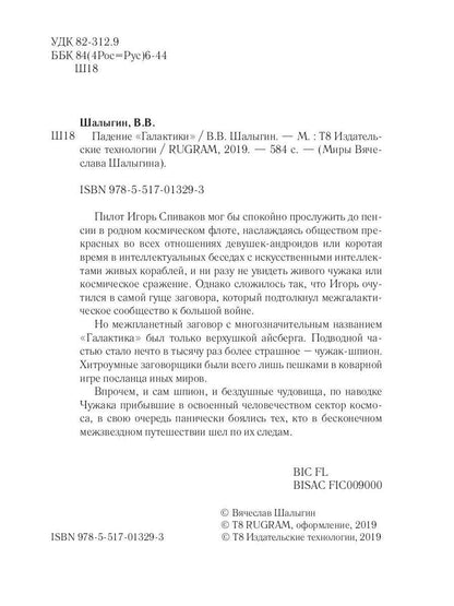 Падение "Галактики"