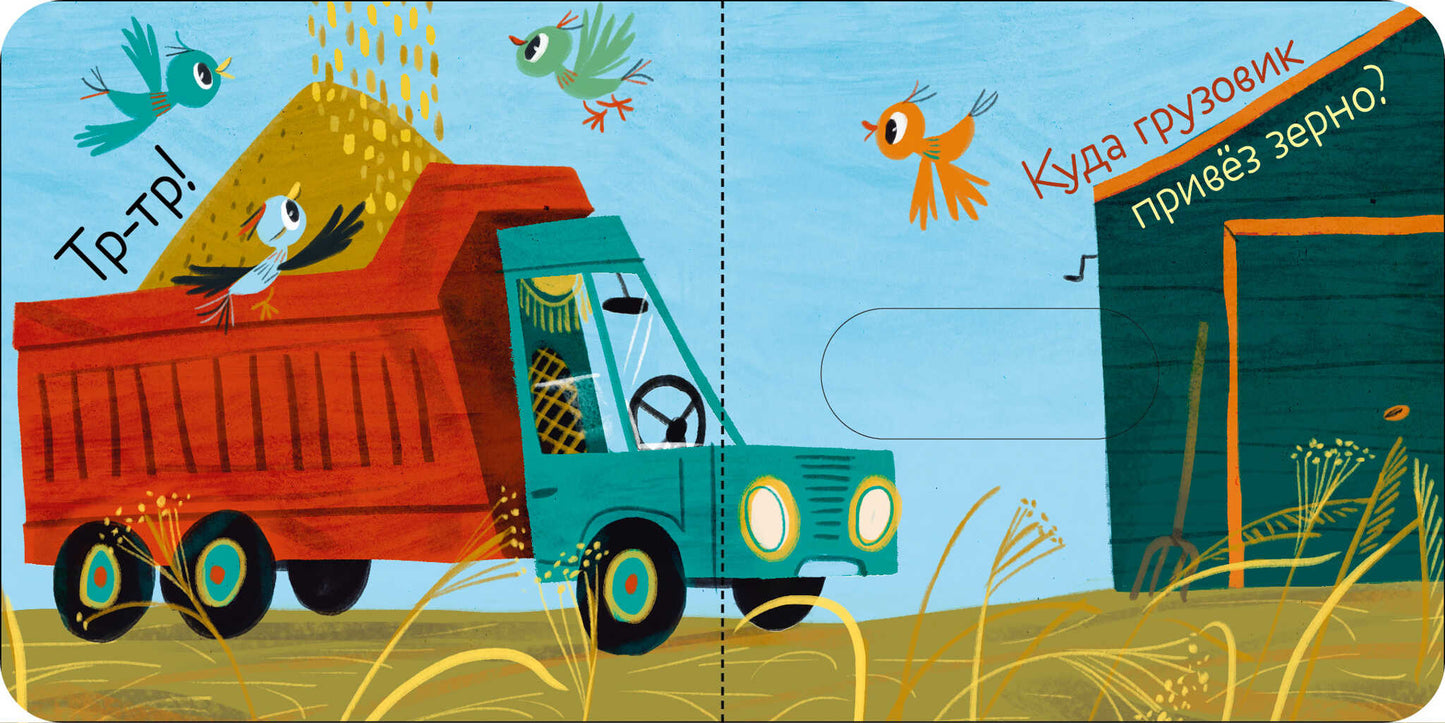 Вжух! Кто шумит на ферме?