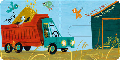 Вжух! Кто шумит на ферме?